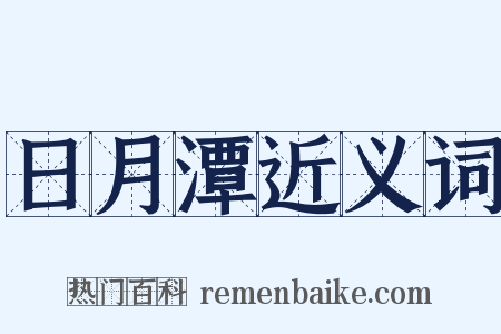 日月潭近义词是什么意思的图片
